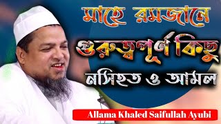 Ramadan Tips || মাহে রমজানের গুরুত্বপূর্ণ কিছু আমল ও নসিহত || Mawlana Khaled Saifullah ayubi