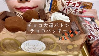 【ASMR】チョコ大福バトン＆チョコバッキー【咀嚼音】【食べ方注意】