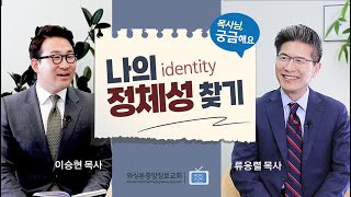 목사님, 궁금해요 | 나의 정체성 (identity) 찾기 | 류응렬 목사 \u0026 이승현 목사 (9/24/2024)