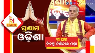 Pranam Odisha | Gayaka Bidagdha Nishikanta Panda | NandighoshaTV