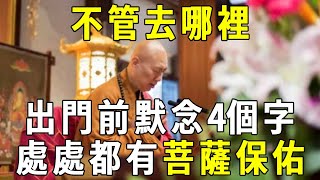 91歲老僧說：不管去哪裡，出門前默念4個字，走到哪護法神就會跟到哪！邪魔鬼祟都不敢近身【曉書說】