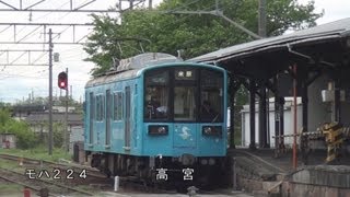 ■後部映像■ 吊掛電車乗り比べ ： 近江鉄道 モハ224 ≪ 八日市→高宮 ≫