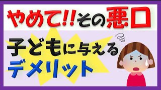 【育児・保育】親の愚痴や悪口を聞いて育つ悪影響