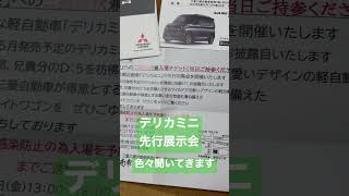 デリカミニ　詳細カタログ無いので　直接聞いてきます