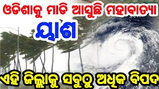 ଓଡିଶାକୁ ମାଡି ଆସୁଛି ଭୟଙ୍କର ମହାବାତ୍ୟା ୟାଶ୍, ଏହି ସବୁ ଜିଲ୍ଲାରେ କରିବ ଲ୍ୟାଣ୍ଡ ଫଲ୍ Cyclone Yash Odisha