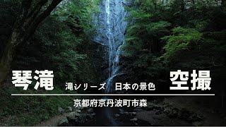 DRONEを持って出かけよう! 滝シリーズ6【琴滝】京都府ドローンスポット