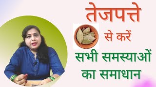 तेजपत्ते से करें सभी समस्याओं का समाधान  @ChetanmanAstro Solve your life problems by using Bay Leaves