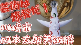 【観光スポット】なんだこれは！「川崎市岡本太郎美術館」【#はるかの喫茶室】