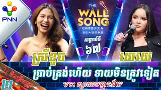 [20-04​-24] យេយេ vs ចាន់ ស្រីខួច / ប្រាប់ត្រង់ហើយ ទាយមិនត្រូវទៀត! វគ្គ២