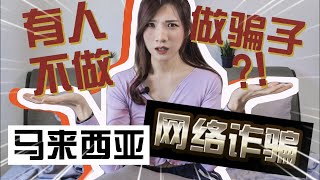 骗子去死吧！！真实发生RM5000学费被骗！踢爆4种马来西亚常见网络诈骗方式！