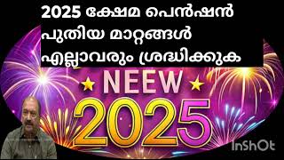 പുതുവത്സര പെൻഷൻ വിതരണ അറിയിപ്പ്#happnewyear2025 #pension #pensionnews #pensioners_news