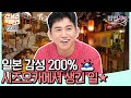 [#밥친구] 부끄러움 많은(?) 후지산 영접 도전!!! 일본 감성 200%! 시즈오카에서 생긴 일★ | #선넘은패밀리 59회