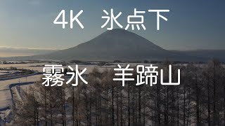 ★4Kドローン空撮★　霧氷の羊蹄山　北海道倶知安町　4K Rime Mt. Yotei, Kutchan, Hokkaido