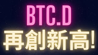 比特幣市占率再創新高! #BTC