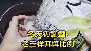 冬天老三样开饵方法，野钓鲤鱼鲫鱼都能用