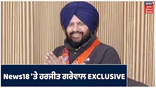 Exclusive Interview | News18 'ਤੇ ਭਾਜਪਾ ਆਗੂ Harjit Grewal ਨਾਲ ਖਾਸ ਗੱਲਬਾਤ