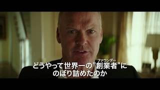 マイケル・キートン出演！映画『ファウンダー　ハンバーガー帝国のヒミツ』予告編