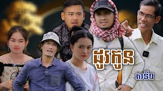 រឿង ដូរកូន ភាគទី១ | Short film | #ហតដកឡាក់គី