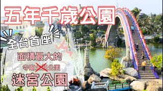 雲林縣褒忠鄉【鎮安宮、五年千歲公園】佔地2公頃的迷宮公園，是全台首座也是面積最大的寺廟主題公園!!還沒來過!?快來練練腳力吧!