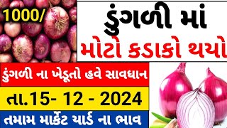 આજના ડુંગળી ના ભાવ | 15/12/2024| મહુવા, અમરેલી, ગોંડલ ના ભાવ Today's onion Prices of #ડુંગળીનાભાવ