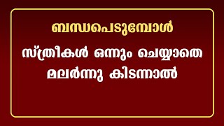 ഒന്നും ചെയ്യാതെ മലർന്നു കിടന്നാൽ / educational purpose