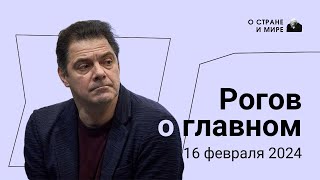 Рогов о главном: гибель Навального