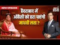 Madhavi Latha in Aap Ki Adalat: Hyderabad में Owaisi को हरा पाएंगी Madhavi Latha ? | Rajat Sharma