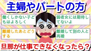 【主婦やパートの方】旦那さんが仕事できなくなったら？