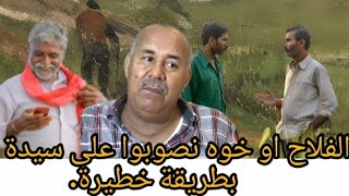 الخراز يحكي كفاش فلاح اوخوه نصبوا على واحد السيدة نافذة في الملايير