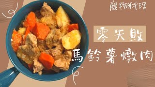 【廢物料理】零油煙零失敗！有人也喜歡鬆鬆的馬鈴薯嗎？懶人必備家常菜，馬鈴薯燉肉