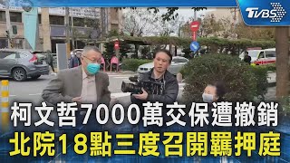 柯文哲7000萬交保遭撤銷 北院18點三度召開羈押庭｜TVBS新聞 @TVBSNEWS02