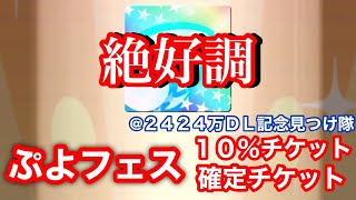 【ぷよクエ】チケットガチャ絶好調！？報酬ぷよフェスチケットを使ってみた結果！【２４２４万ＤＬ記念トレジャー見つけ隊】