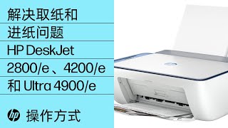 如何对 HP DJ 2800/e、4200/e 和 Ultra 4900/e 打印机的取纸问题进行故障排除 | HP Support