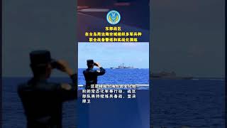 东部战区在台岛周边海空域组织多军兵种联合战备警巡和实战化演练。