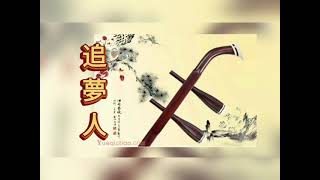 二胡 南方金點 音樂系列 [ 追夢人 ] Zhui Meng Ren