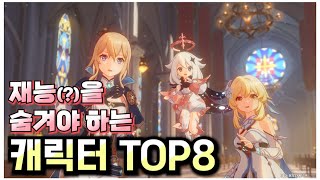 유니크한 일반 공격을 갖고 있지만 사용할 수 없는 비운의 원신 캐릭터 TOP 8 | 대대리