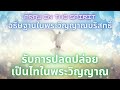 อธิษฐานในพระวิญญาณ รับการปลดปล่อย เป็นไทในพระวิญญาณ pray in the spirit