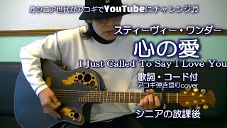 心の愛 I Just Called To Say I Love You / スティーヴィー・ワンダー【弾き語りカバー】/ シニアライフ