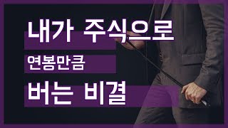 내가 주식투자로 연봉만큼 버는 비결