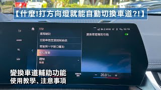 【什麼 ! 打方向燈就能自動切換車道 ? !】變換車道輔助功能 | 使用方式、注意事項