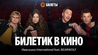 Билетик в кино – Иванушки International feat. BEARWOLF для Кинопоиска