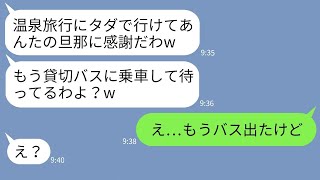 【LINE】旦那の会社の社員旅行に勝手に便乗するママ友「私も社員ってことにしてw」→非常識女に当日ある事実を伝えた時の反応が【スカッとする話】