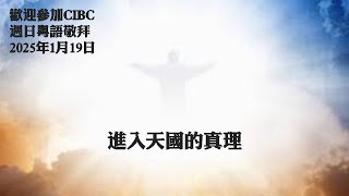 CIBC Oakland 2025 1月19日  “得神報答的善” –馬太福音 6:1-6, 16-18 - 黎伯樂牧師 粵語堂崇拜