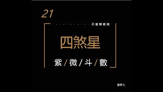 【📝紫微斗數】21-四煞星。煞星真的不好嗎？一切全看您怎麼利用它的力量好好發揮喔！(一直咳嗽真心抱歉啊～)