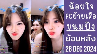 🔴Live ย้อนหลัง melonpung 28 DEC 2024🍞ขนมปังจะย้ายไปเชียร์ลิเวอร์พูล⚽น้อยใจพี่ FC😈นิกกี้ย้ายเรือแล้ว💔