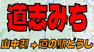 道志みち 山中湖→道の駅どうし