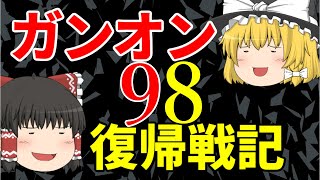 「ゆっくり実況」ガンオン復帰戦記98「ガンダムオンライン」