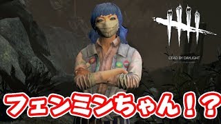 ミンちゃんが不良になっちまっただー！～生存者でDead by Daylight