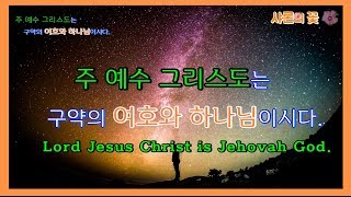 [Eng sub] 2. 주 예수 그리스도는 구약의 여호와 하나님이시다. The Lord Jesus Christ is the Jehovah God of old testament.