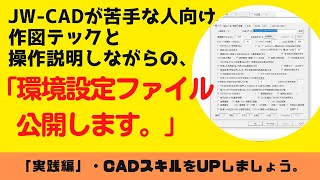 【JW-CAD】「環境設定ファイル」公開設定します。